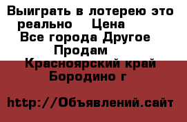 Выиграть в лотерею-это реально! › Цена ­ 500 - Все города Другое » Продам   . Красноярский край,Бородино г.